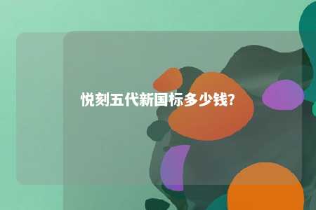 悦刻五代新国标多少钱
？ 