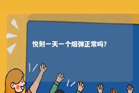 悦刻一天一个烟弹正常吗？ 